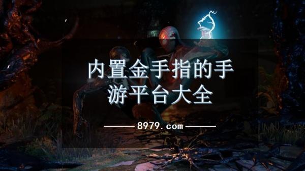 内置金手指的手游平台大全