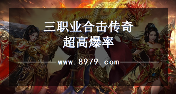 三职业合击传奇超高爆率