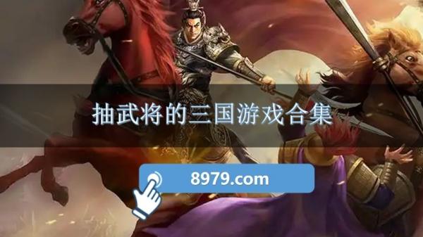 抽武将的三国游戏合集