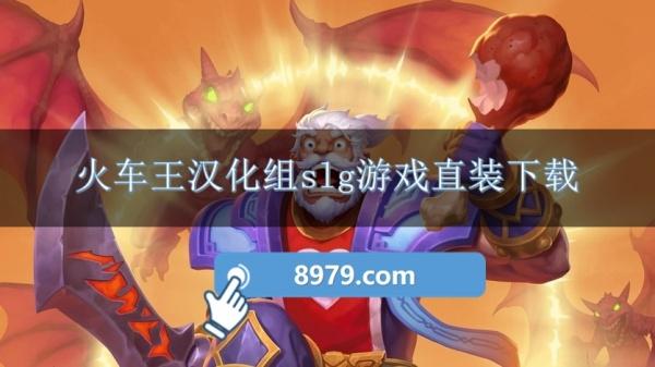 火车王汉化组slg游戏直装下载