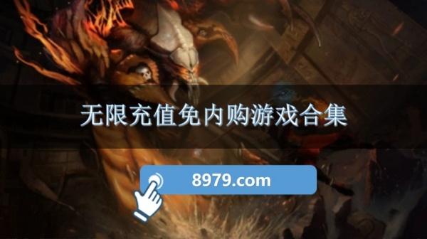 无限充值免内购游戏合集