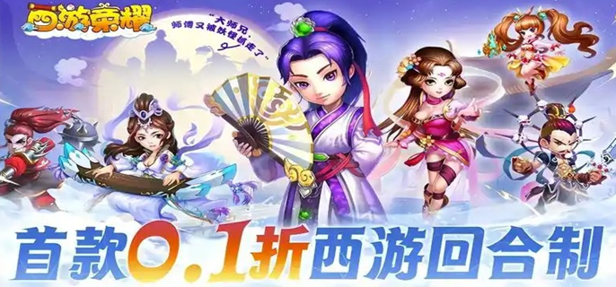 西游荣耀破解无限内购版