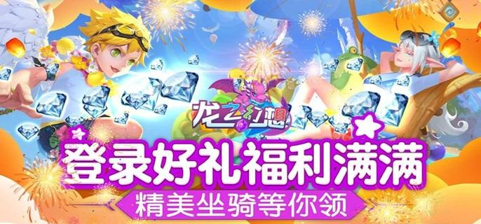 龙之幻想破解无限钻石版