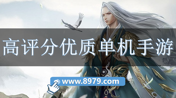 高评分优质单机手游