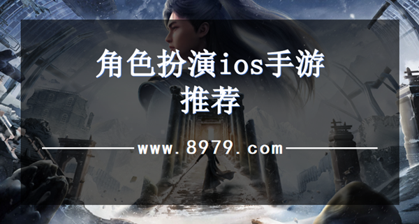 角色扮演ios手游推荐