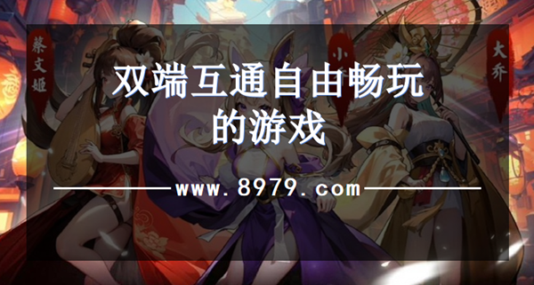 双端互通自由畅玩的游戏