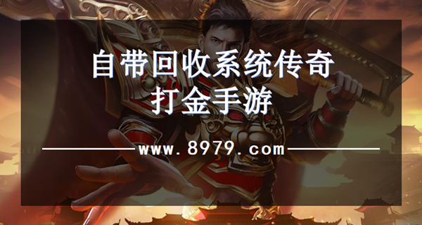 自带回收系统传奇打金手游