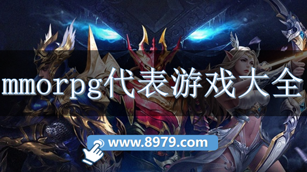 mmorpg代表游戏大全