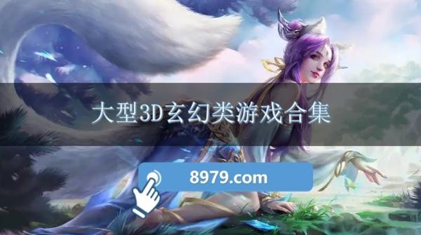 大型3D玄幻类游戏合集