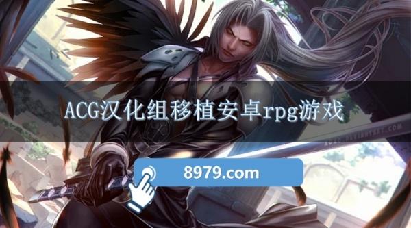 ACG汉化组移植安卓rpg游戏