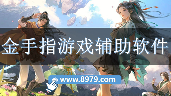 金手指游戏辅助软件