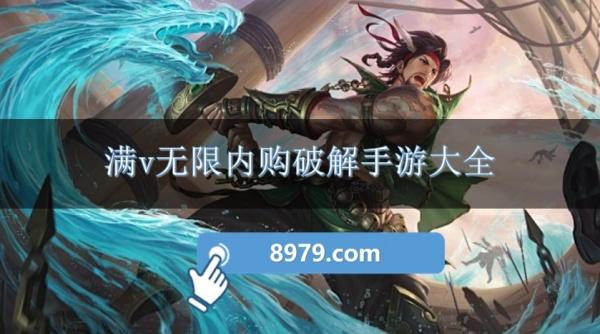 满v无限内购破解手游大全