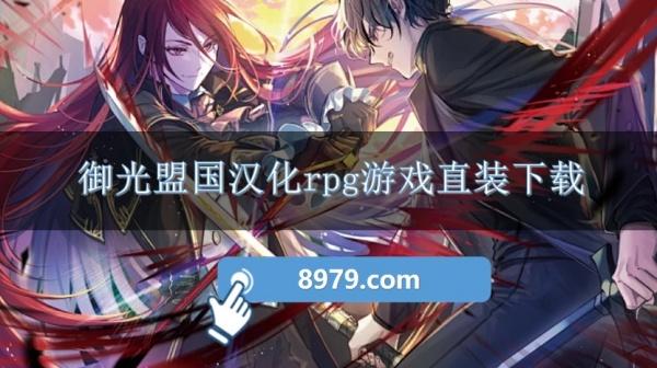 御光盟国汉化rpg游戏直装下载