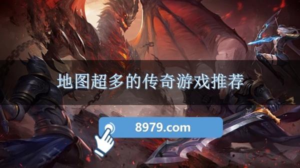 地图超多的传奇游戏推荐