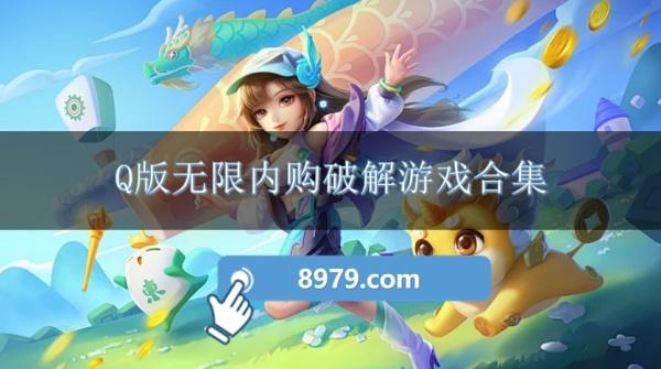 Q版无限内购破解游戏合集