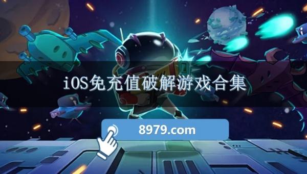 iOS免充值破解游戏合集