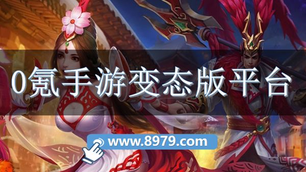 0氪手游变态版平台