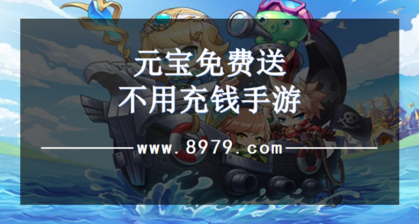 元宝免费送不用充钱手游