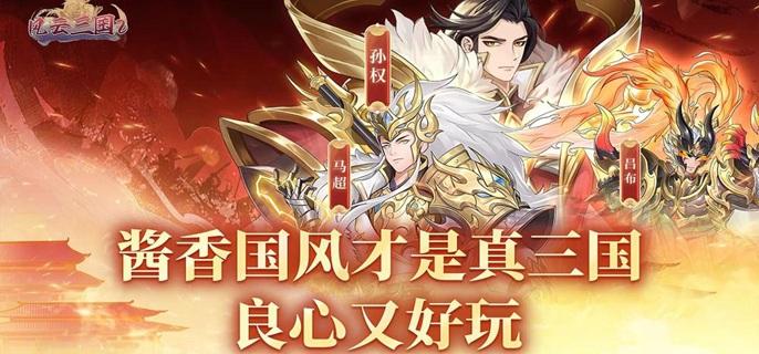 风云三国2破解无限元宝版