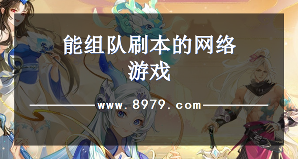 能组队刷本的网络游戏