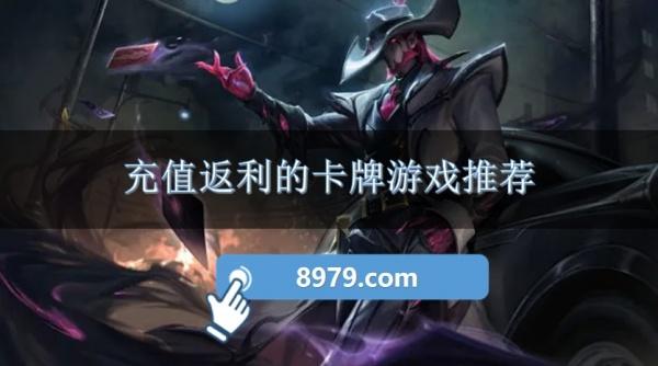 充值返利的卡牌游戏推荐