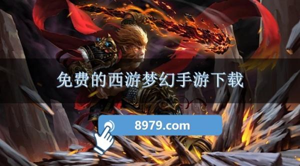 免费的西游梦幻手游下载