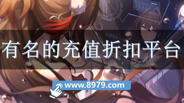 有名的充值折扣平台