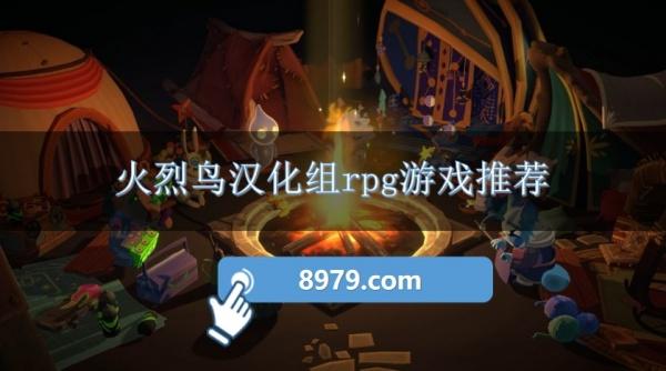 火烈鸟汉化组rpg游戏推荐