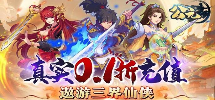 公元手游破解无限金币版