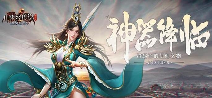 山海经传说手游破解修改版