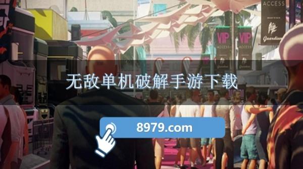 无敌单机破解手游下载