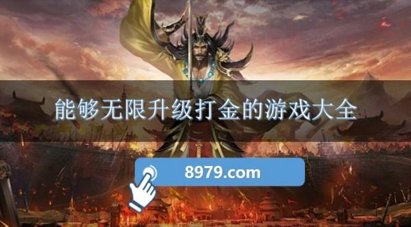 能够无限升级打金的游戏大全