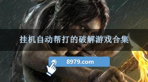 挂机自动帮打的破解游戏合集