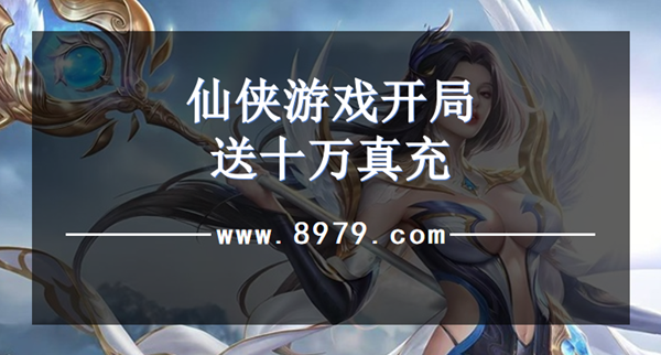 仙侠游戏开局送十万真充