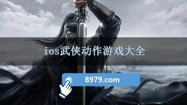 ios武侠动作游戏大全