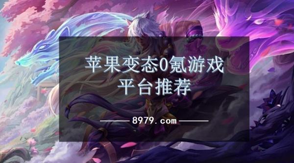 苹果变态0氪游戏平台推荐