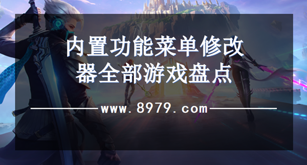 内置功能菜单修改器全部游戏大全