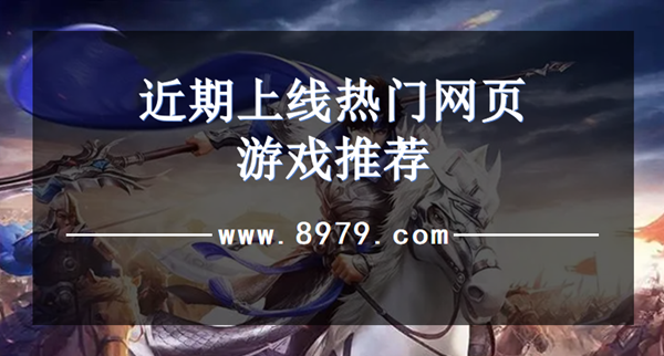 近期上线热门网页游戏推荐