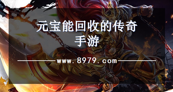 元宝能回收的传奇手游