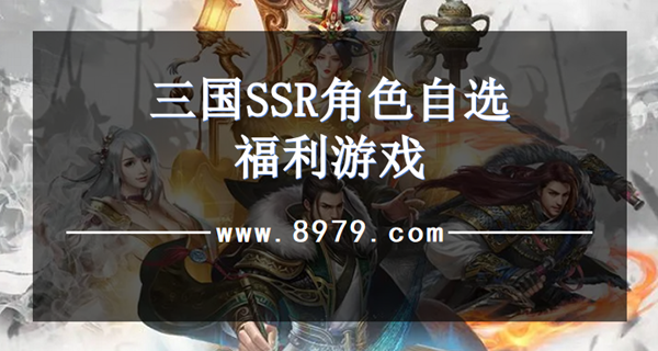 三国SSR角色自选福利游戏