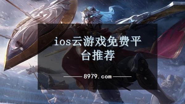 ios云游戏免费平台推荐