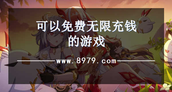 可以免费无限充钱的游戏