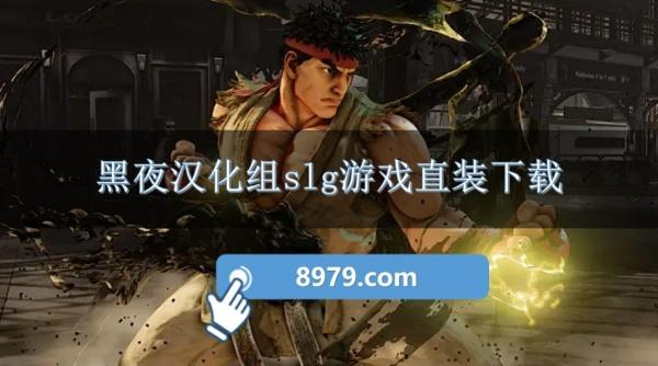 黑夜汉化组slg游戏直装下载