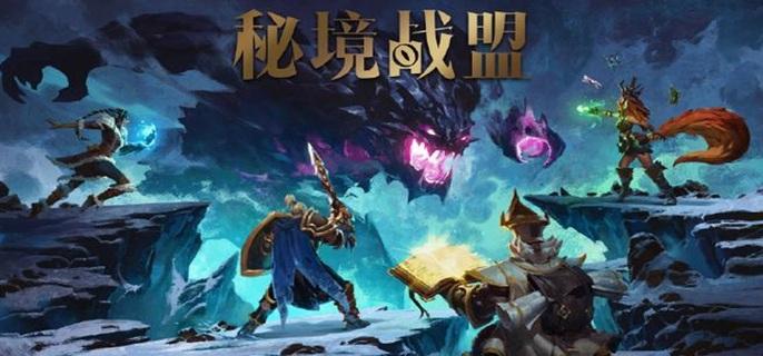 秘境战盟破解免内购版