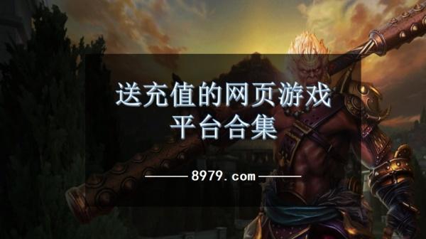 送充值的网页游戏平台合集