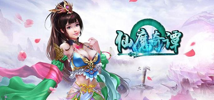 仙魔奇谈破解无限资源版