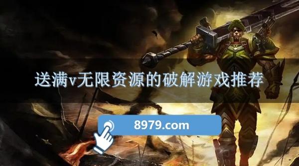 送满v无限资源的破解游戏推荐