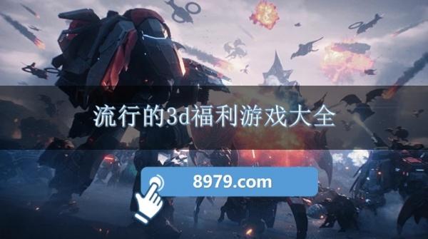 流行的3d福利游戏大全