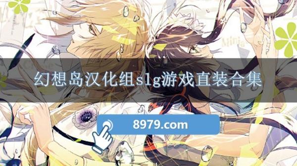 幻想岛汉化组slg游戏直装合集
