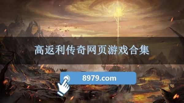高返利传奇网页游戏合集